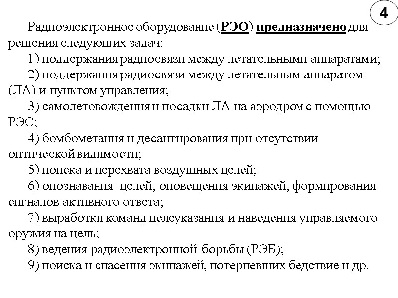 4 Радиоэлектронное оборудование (РЭО) предназначено для решения следующих задач: 1) поддержания радиосвязи между летательными